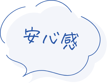 安心感