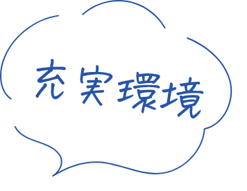 充実環境