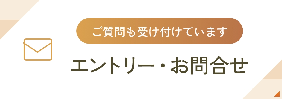 エントリー・お問合せ