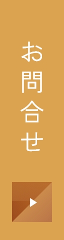 お問合せ