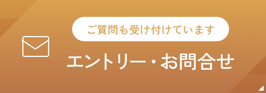 エントリー・お問合せ