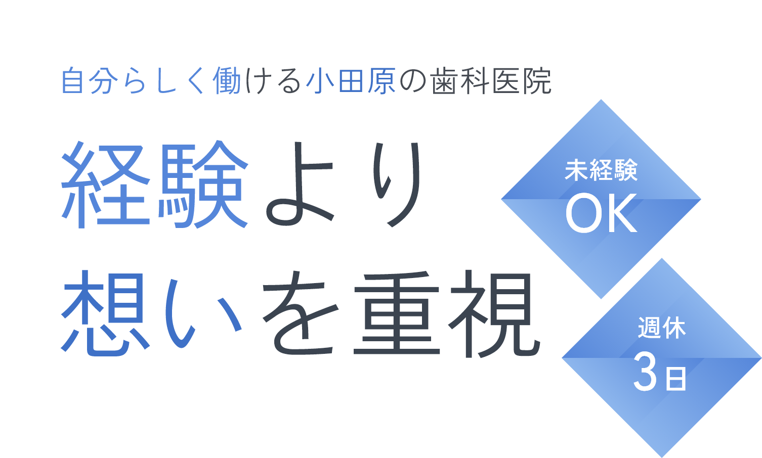 経験より想いを重視