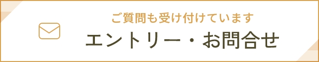 エントリー・お問合せ
