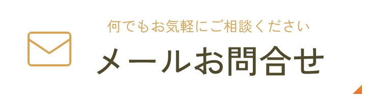 メールお問合せ