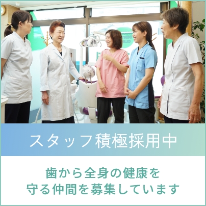スタッフ積極採用中