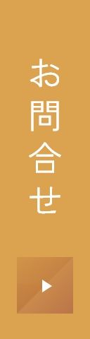 お問合せ