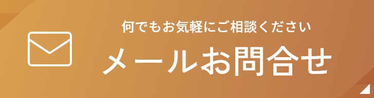 メールお問合せ
