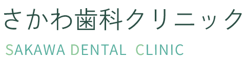 さかわ歯科クリニック