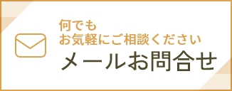 メールお問合せ