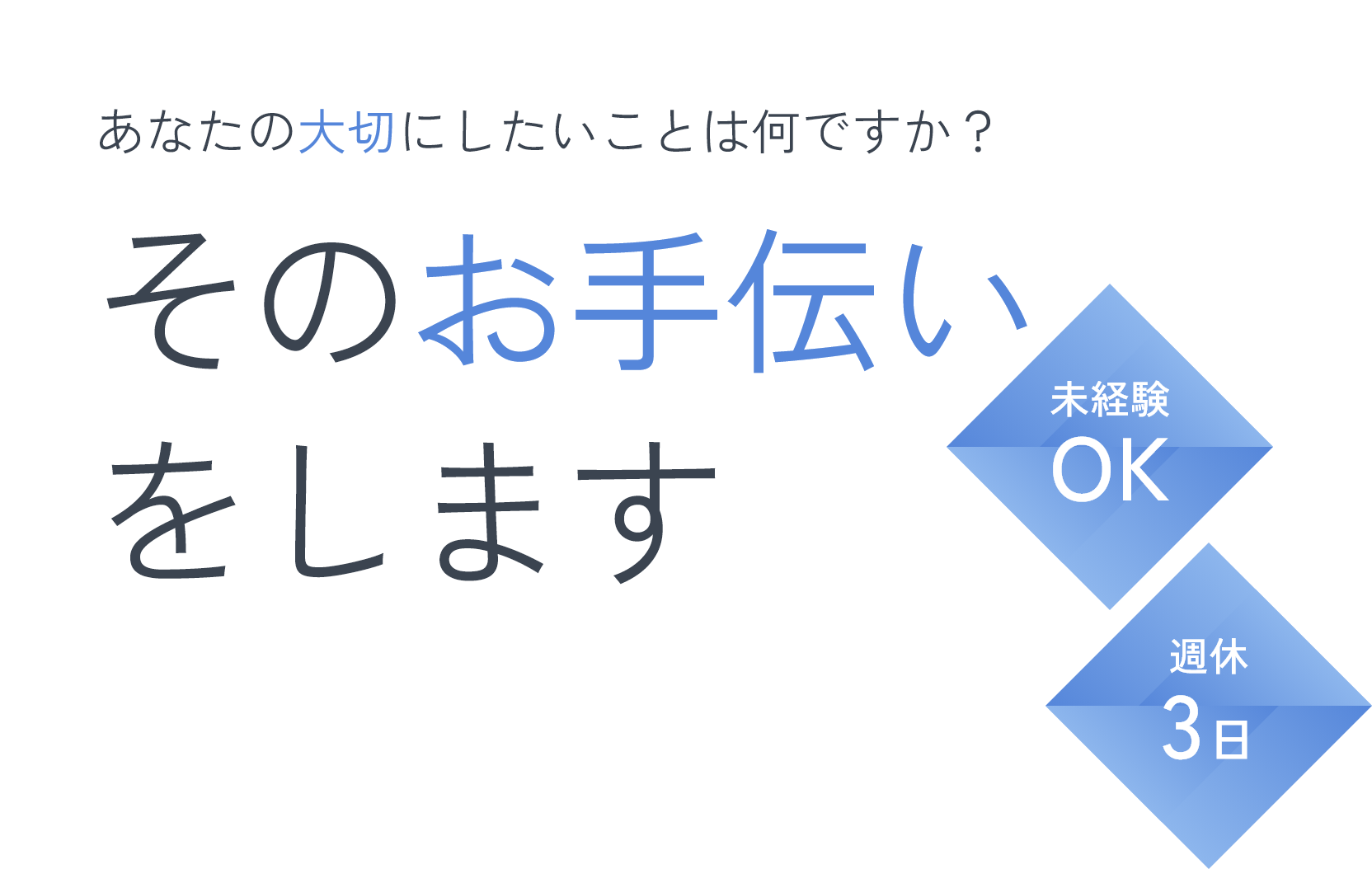 経験より想いを重視